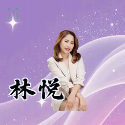 林悦