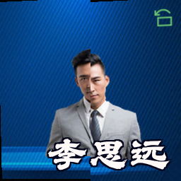 李思远